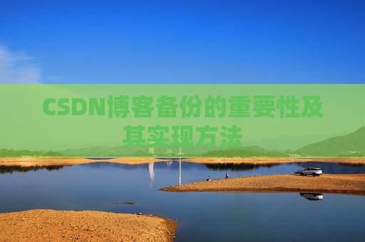 CSDN博客备份的重要性及其实现方法