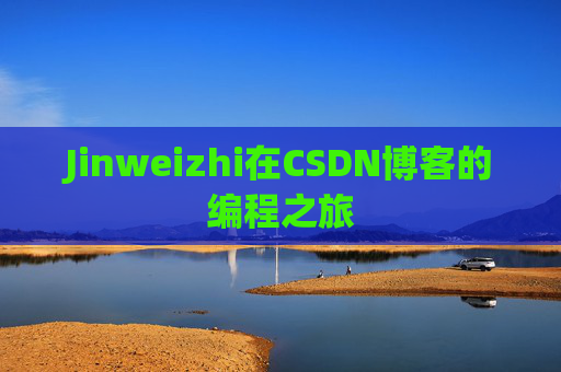 Jinweizhi在CSDN博客的编程之旅