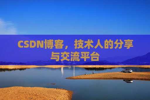 CSDN博客,技术人的分享与交流平台 CSDN博客,技术人的分享与交流平台